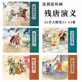 残唐演义第11-15集32开大精l连环画 鏖战鸡宝山 刘知远建汉等5册李翔 倪春培等绘画