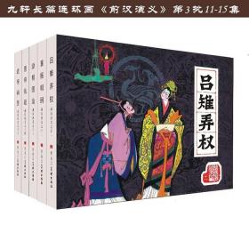 九轩32开精装绢版 前汉演义第3批11-15集5本 九轩策划四色印刷