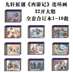 九轩西游记合订本全套1-10批共10本 32开四色大精连环画 附送卡片8包 赠西游记封面集