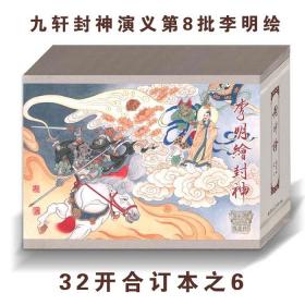 九轩封神演义第8批 32开精装封神演义合订本之六 李明绘张桂芳征西等5册合订附明信片