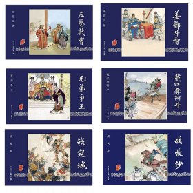 雷人版三国演义第12批32开精装绢版 战宛城 战长沙 截江夺阿斗 兄弟争王 左慈戏曹 姜邓斗智等6册32开大精