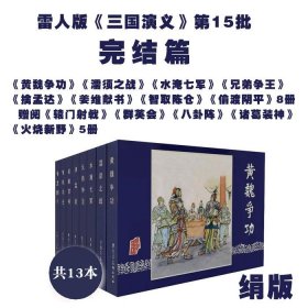 雷人版三国演义32开大精绢版第15批完结篇 黄魏争功 濡须之战 水淹七军等8册赠阅辕门射戟等5册共13册
