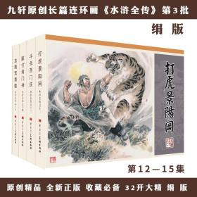 九轩水浒全传第2批绢版12—15集 打虎景阳冈 斗杀西门庆 醉打蒋门神 血溅鸳鸯楼等4册32开大精