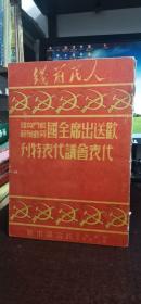 人民前线《欢送出席全国战斗英雄劳动模范代表会议代表特刊》