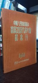 中国人民解放军炮兵首届功臣代表大会纪念刊