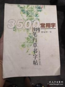 3500常用字钢笔行草书字帖