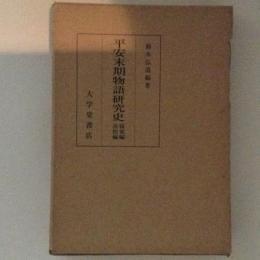 平安末期物語研究史 寝覚編・浜松編