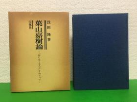 葉山嘉樹論 : 「海に生くる人々」をめぐって