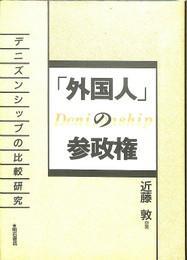 「外国人」の参政権　デニズンシップの比較研究