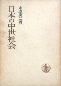 日本の中世社会　＜日本歴史叢書＞