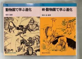 動物園で学ぶ進化　正・続　東海科学選書