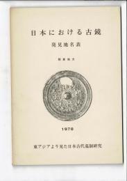 日本における古鏡 発見地名表 : 東アジアより見た日本古代墓制研究 関東地方編