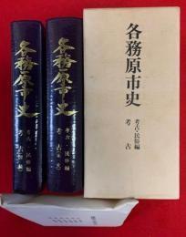 各務原市史 ；考古・民俗編 考古・本文・図録