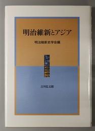 明治維新とアジア 明治維新史研究６