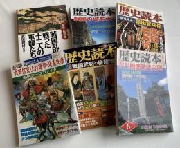 歴史読本 －戦国シリーズ 6冊セット－