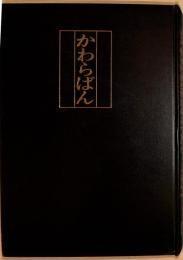 江戸明治庶民資料集成「かわらばん」