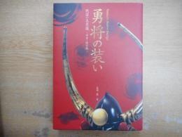 勇将の装い : 戦国の美意識-甲胄・陣羽織