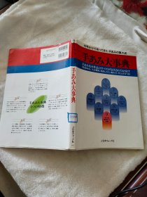 手あみ大事典 手网大事典 日文版