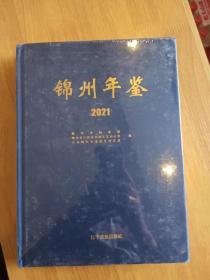 锦州年鉴2021