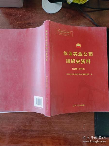 华油实业公司组织史资料（1988-2012）