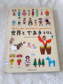 世界とでぁぅぇほん 与世界相遇绘本 日文版