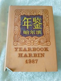 哈尔滨年鉴1987