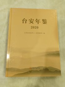 台安年鉴2020