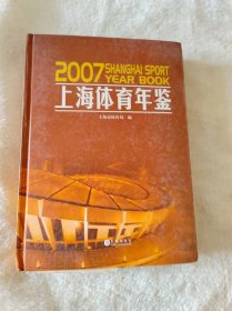 上海体育年鉴2007