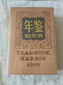 哈尔滨年鉴1989