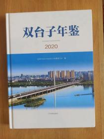 双台子年鉴2020