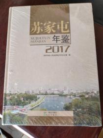 苏家屯年鉴2017