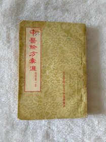 中医验方汇选 外科第一集 1957年5月一版一印 竖版繁体字