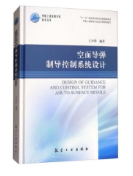 空面导弹制导控制系统设计/中航工业首席专家技术丛书