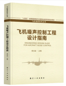 50本或以上数码定制议价 飞机噪声控制工程设计指南