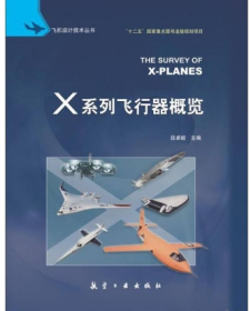 10本以上数码定制议价 飞机设计技术丛书：X系列飞行器概览