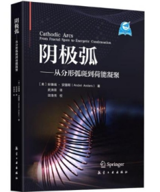阴极弧 从分形弧斑到荷能凝聚