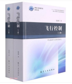 10本及以上数码定制 议价 飞行控制（上下册）—中航工业首席专家技术丛书