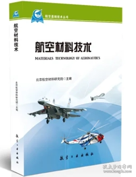 航空基础技术丛书：航空材料技术