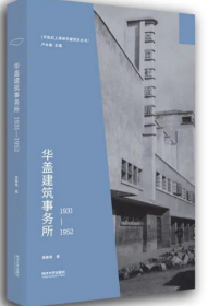 華蓋建筑事務(wù)所（1931-1952）開放的上海城市建筑史叢書 現(xiàn)貨