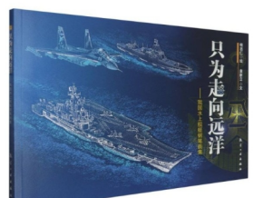 只为走向远洋 我国水上舰艇钢笔画集 9787516534366