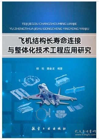 飞机结构长寿命连接与整体化技术工程应用研究