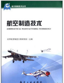 50本及以上数码定制 航空基础技术系列丛书：航空测试技术 议价