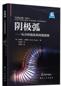 阴极弧 从分形弧斑到荷能凝聚