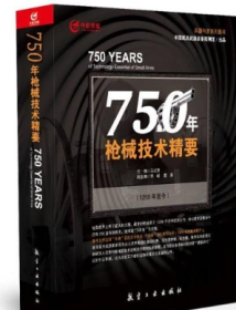 10本及以上数码定制 议价 750年枪械技术精要