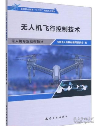 无人机飞行控制技术(无人机专业系列教材高等职业教育十三五规划系列教材)