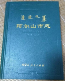 阿爾山市志 李玉俠主編 /內(nèi)蒙古人民出版社2001精裝品優(yōu)印量100冊(cè)現(xiàn)貨