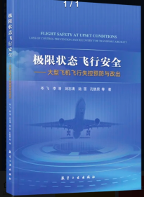 极限状态飞行安全：大型飞机飞行失控预防与改进