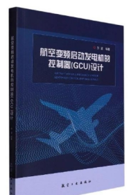 航空变频启动发电机的控制器（GCU）的设计