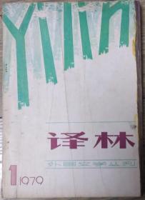 《译林》1979年第1期总第1期创刊号（阿加莎.克里斯蒂长篇《尼罗河上的惨案》等）