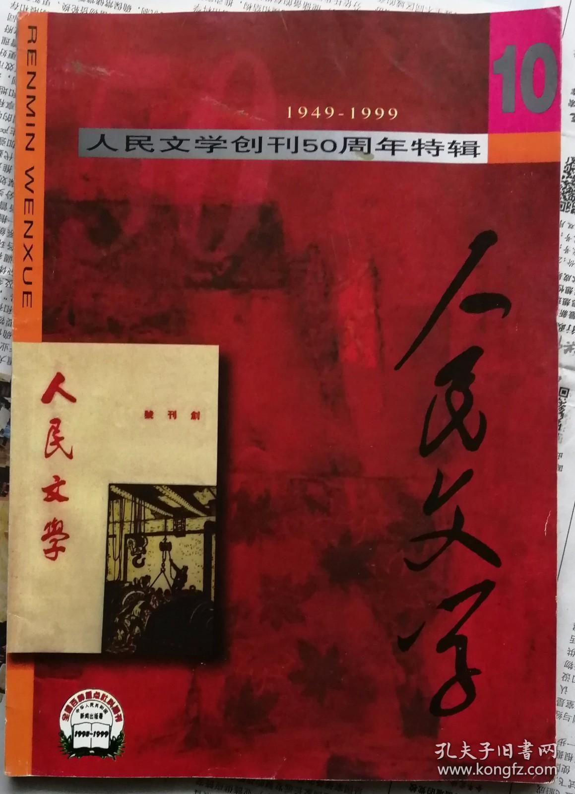 《人民文学》杂志1999年第10期（人民文学创刊50周年特辑：王安忆短篇《冬天的聚会》苏童短篇《大气压力》残雪短篇《追求者》毕飞宇短篇《阿木的婚事》 等）